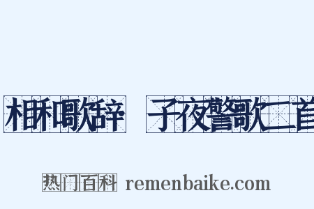 相和歌辞·子夜警歌二首是什么意思的图片